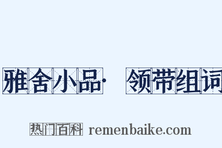 雅舍小品·领带组词是什么意思的图片